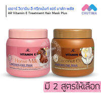 ทรีทเม้นท์ บำรุงผม เออาร์ วิตามิน อี สำหรับผมแห้งเสีย ทำสี  AR VITAMIN E TREATMENT HAIR MASK PLUS 400g.