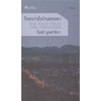 Fathom_  ไกลกว่ารั้วบ้านของเรา FAR AWAY FROM OUR OWN HOMES  / โรสนี นูรฟารีดา / สำนักพิมพ์ผจญภัย