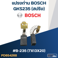 แปรงถ่าน เลื่อยวงเดือน BOSCH รุ่น GKS235 No.B-235 (#30)