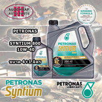 น้ำมันเครื่องกึ่งสังเคราะห์ Petronas Syntium 800 10W-40 ขนาด4+1ลิตร สำหรับรถยนต์เบนซิน LPG NGV