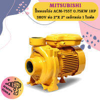 Mitsubishi ปั๊มหอยโข่ง ACM-755T 0.75KW 1HP 380V ท่อ 2"X 2" เหล็กหล่อ 1 ใบพัด