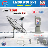 Thaisat C-Band 1.5 เมตร (ขา53cm. ยึดผนัง) + LNB PSI X-1 5G พร้อม สายRG6 ยาวตามชุด