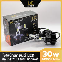 LC LUCENT ไฟหน้ารถยนต์ LED รุ่น LC1 ชิพ CSP Y19 แสงคม คัทออฟดี H1 H4 H7 H11 HB3 HB4 HIR2 สีขาว 2 หลอด