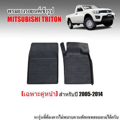 ผ้ายางรถยนต์เข้ารูป MITSUBISHI TRITON ปี 2005-2014 ( เฉพาะคู่หน้า) พรมยางรถยนต์ พรมปูพื้นรถยนต์ พรมรถยนต์ ยางรองพื้นรถยนต์ พรมรองพื้น พรมยางยกขอบ