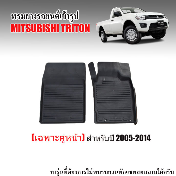 ผ้ายางรถยนต์เข้ารูป-mitsubishi-triton-ปี-2005-2014-เฉพาะคู่หน้า-พรมยางรถยนต์-พรมปูพื้นรถยนต์-พรมรถยนต์-ยางรองพื้นรถยนต์-พรมรองพื้น-พรมยางยกขอบ