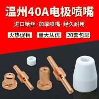 [Fast delivery]Original Air plasma cutting machine Wenzhou 40 electrode cutting nozzle cutting nozzle nozzle shunt protective cover porcelain nozzle CUT-40