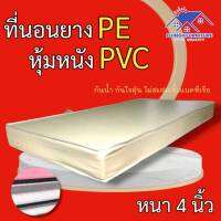 DJF.1 มาใหม่! ที่นอนยางPE หุ้มหนังPVC ขนาด 3.5 ฟุต ความหนา 4 นิ้ว สีครีม/สีน้ำตาล ถูก ดี ครบจบที่เดียว.