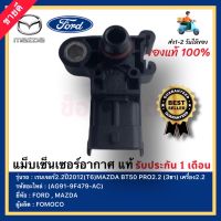 แม็บเซ็นเซอร์อากาศ แท้ เบอร์ศูนย์ 1 913 600(AG91-9F479-AC) ยี่ห้อ FORD รุ่น เรนเจอร์2.2ปี2012(T6) ยี่ห้อ MAZDA รุ่น BT50 PRO2.2 (3ขา) เครื่อง2.2 ผู้ผลิตFOMOCO