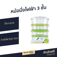 ?ขายดี? หม้อนึ่งไฟฟ้า 3 ชั้น Otto ใช้งานง่าย กำลังไฟ 850 วัตต์ รุ่น SM-212A - หม้อนึ่ง หม้อนึ่งอาหาร ที่นึ่งอาหาร เครื่องนึ่งไฟฟ้า ที่นึ่งไฟฟ้า ที่นึ่งติ่มซำ ที่นึ่งขนมจีบ เครื่องนึ่งไข่ เครื่องนึ่งผัก เครื่องนึ่งอบ หม้อนึ่งไอน้ำ นึ่งไฟฟ้า ชุดนึ่งไฟฟ้า