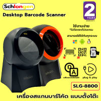 SCHLONGEN 1D&amp;2D Desktop Barcode Scanner เครื่องอ่านบาร์โค้ด คิวอาร์โค้ด แบบตั้งโต๊ะ SLG-8800G (ประกันศูนย์ 2 ปี)