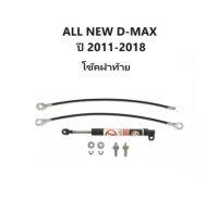 BKK XENON โช๊คฝาท้ายสำหรับรถ รุ่น ALL NEW D-MAX ปี 2011-2018 โช๊คค้ำฝากระโปรงรถ ติดตั้งง่ายไม่ต้องเจาะตัวรถใดๆ (ตรงรุ่น) ส่งจากประเทศไทย