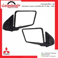 กระจกมองข้างรถ มิตซูบิชิไซโคลน ปี1989-1995 รุ่นปรับมือสีดำ 1คู่(์Mitsubishi RH/LH)ยี่ห้อ HORSE(DM117)