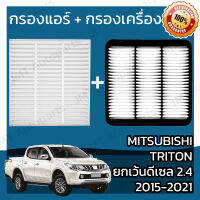 กรองแอร์ + กรองอากาศเครื่อง มิตซูบิชิ ไทรทัน (ยกเว้น ดีเซล 2.4) ปี 2015-2021 Mitsubishi Triton (Except Diesel 2.4) Car A/C + Engine Air Filter ไททัน