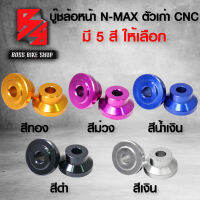 บู๊ชล้อหน้า บู๊ชล้อ เดิม สำหรับ N-MAX ตัวเก่า งาน CNC แท้ 100% มี 5 สี ให้เลือก