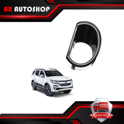 Fog Lamp Cover RH แท้ สี Black Trailblazer Colorado Chevrolet 2, 4 ประตู ปี2017-2018 ขนาด 18x12x5 .มีบริการเก็บเงินปลายทาง