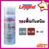 รองพื้นกันสนิม สีสเปรย์ Leyland  เทา A-42 ขาว W-10 แดง N-39 สีพ่นรองพื้นรถยนต์ แห้งเร็ว สเปรย์รองพื้น layland เลย์แลนด์