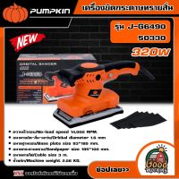 PUMPKIN ?? เครื่องขัดกระดาษทรายสั่น 320W รุ่น  J-G6490/50330  J-Series  เครื่องขัดแบบสั่น กระดาษทราย