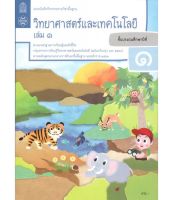 แบบฝึกหัดพื้นฐาน วิทยาศาสตร์ ป.1 เล่ม 1 (ฉบับปรับปรุง2560)