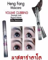 มาสคาร่าตาโต HENGFENG MASCARA VOLUME CLUBBING จำนวน 1แท่ง