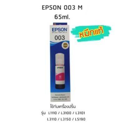 epson-ink-original-003-ใช้กับ-รุ่น-l1110-l3100-l3101-l3110-l3150-l5190-หมึกแท้-สีชมพู