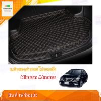 แผ่นรองกระโปรงหลัง ผ้ายางปูท้ายรถ ตรงรุ่น Nissan Almera 2018-2020 สำหรับ Trunk Mats fit for Nissan Almera สินค้าพร้อมส่ง