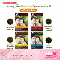 ส่งฟรี!! ภูมิพฤกษา แชมพูเปลี่ยนสีผมสมุนไพร ใช้ปิดผมขาว ซองละ 25 มล. 1 กล่อง  (12 ซอง) ภูมิพฤกษา Poompuksa