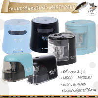 Master Art กบเหลาดินสอไฟฟ้า รุ่น MS-001  MS-002 MS-003U  มาสเตอร์อาร์ต (สุ่มสี)