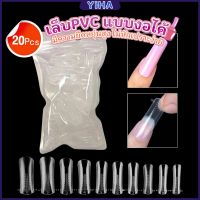 Yiha 20pcs/set เล็บPVC แบบงอได้ เล็บปลอม เล็บพีวีซี ยาวขึ้น Nail Kits