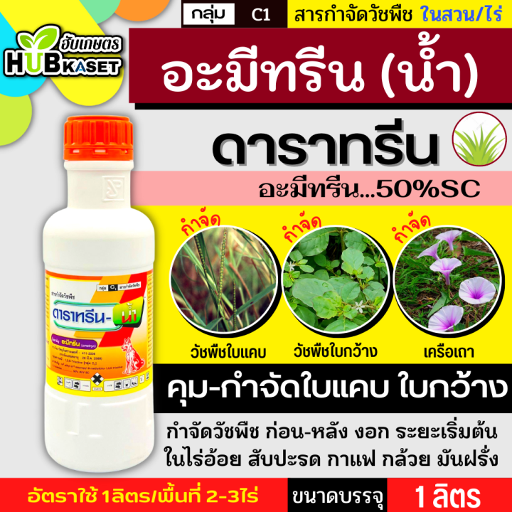 ดาราทรีน-1ลิตร-อะมีทรีน50-คุมก่อน-หลังงอกวัชพืชใบแคบและใบกว้าง