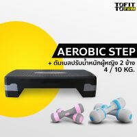 To Fit To Firm Aerobic Step เสต็ปเปอร์สำหรับเล่นแอโรบิค Body Stepper พร้อม ดัมเบลปรับน้ำหนัก 2 ขนาด แบบ 4 กก. และ 10 กก.