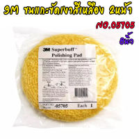 ขนแกะขัดเงาสีเหลือง 3m (No.05705)