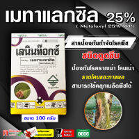 เลนินท๊อกซ์ ( 100 กรัม ) เมทาแลกซิล 25% ( เนื้อชมพู ) สารกำจัดป้องกันโรคพืช เชื้อรา ไฟท็อปเทอร่า ราน้ำค้าง รากเน่า โคนเน่า ใช้ได้กับทุกพืช