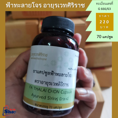 ฟ้าทะลายโจร ศิริราช FA THALAI CHON Capsule Ayured Siriraj ฟ้าทะลายโจรแคปซูล อายุรเวทศิริราช ทะเบียนเลขที่ G 666/63 บรรจุ 70 แคปซูล