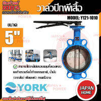 YORK วาล์วปีกผีเสื้อ  ขนาด 5 นิ้ว รุ่น Y121-1010  Butterfly Valve  วาล์วมาร์ท วาล์วอุตสาหกรรม