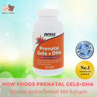 Now Foods Prenatal Gels + DHA 180 Softgels นาวฟู๊ดส์ พรีเนทอล เจลส์ พลัส ดีเอชเอ วิตามินรวมช่วงตั้งครรภ์ วิตามินเตรียมตัวก่อนตั้งครรภ์ วิตามินตั้งครรภ์ เพิ่มโอกาสการตั้งครรภ์ สำหรับมีลูกยาก มีบุตรยาก วิตามินสำหรับว่าที่คุณแม่ อาหารเสริมตั้งครรภ์ Mamy Budd