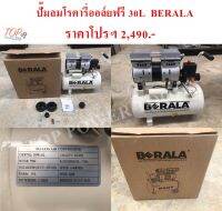 ปั๊มลมโรตารี่ออยล์ฟรี 30L  BERALA