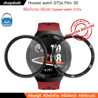 #Shopdodi ฟิล์มกันรอย ฟิล์ม3D สำหรับ Huawei Watch GT2e โดยเฉพาะ