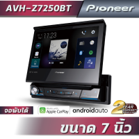 เครื่องเสียงรถยนต์ Pioneer AVH-Z7250BT (7นิ้ว ,Carplay , Android auto,แบบ 1DIN จอพับ)