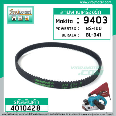 สายพานเครื่องขัด MAKITA (มากิต้า) #9403, POWERTEX #BS-100, DCA #AST610 ( กว้าง 9 mm. เส้นรอบวง 354 mm.) #4010428