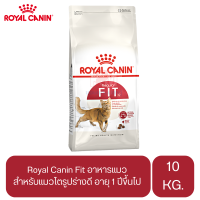 Royal Canin Fit อาหารแมวแบบเม็ด สำหรับแมวโตรูปร่างดี อายุ 1 ปีขึ้นไป ขนาด 10 KG.