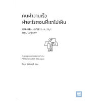 หนังสือ คนทำงานเร็วทำอะไรตอนที่เราไม่เห็น - Welearn