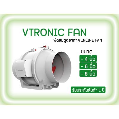 [ส่งฟรี] Vtronic พัดลมระบายอากาศ มีขนาด 4,6,8 นิ้ว น้ำหนักเบา เสียงเงียบไม่รบกวน พัดลมดูดอากาศ Exhaust inline fan