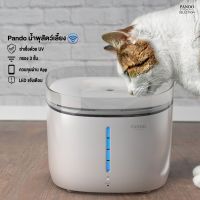 Pando แพนโด้ น้ำพุแมว กรองน้ำและฆ่าเชื้อด้วยรังสียูวี Pet Cats &amp; Dogs Smart Water Fountain