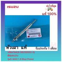 หัวเผา  แท้(8-98259502-0) ยี่ห้อISUZU รุ่นD-MAX 1.9 Blue Power