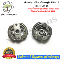 ครัชเครื่องตัดหญ้าสะพาย RB411 ผ้าคลัช  RB 411 แบบ (2 ขา) ใช้กับ Makita อะไหล่ เครื่องตัดหญ้า สะพายบ่า ผ้าคลัชเครื่องตัดหญ้า 411 อย่างดี ครัช 2 สปริง