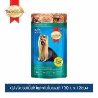 ลดล้างสต๊อค สมาร์ทฮาร์ท สุนัขโต รสเนื้อไก่และตับในเยลลี่ 130g x 12 pouches | SmartHeart Chicken &amp; Liver Flavor in Jelly 130g x 12