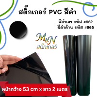 ??สติ๊กเกอร์ สีดำเงา 967 สีดำด้าน 968 ขนาด  53 เซนติเมตร x 2 เมตร ยี่ห้อฟู่ซุ่น PVC Sticker ??