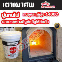 ปูนก่อเตาเผาศพ  ปูนทนไฟ 1300 องศา Mortar 30 AM W (SRIC)