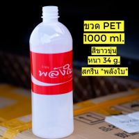 ขวดPET 1000 ML สีขาวขุ่น สกรีน Enjoy พลังใบ พลาสติก หนาพิเศษ (แพ็ค 20/50 ) แถมฝา (เลือกสีฝาได้)