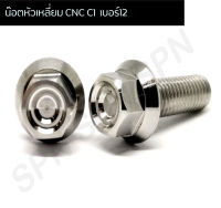 น๊อตหัวเหลี่ยม CNC C1 เบอร์12 น๊อตสแตนเลสเบอร์12 น๊อตเลส M8 สีเงิน